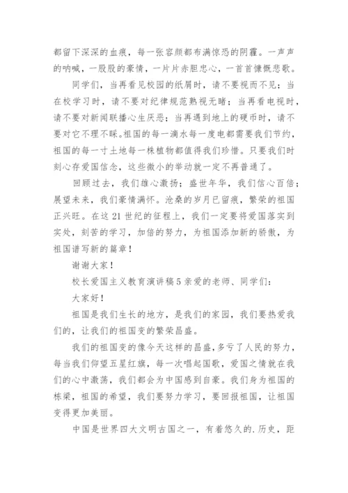 校长爱国主义教育演讲稿.docx