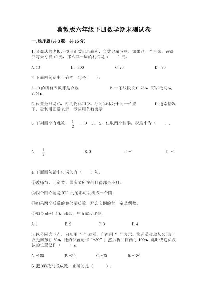 冀教版六年级下册数学期末测试卷1套.docx