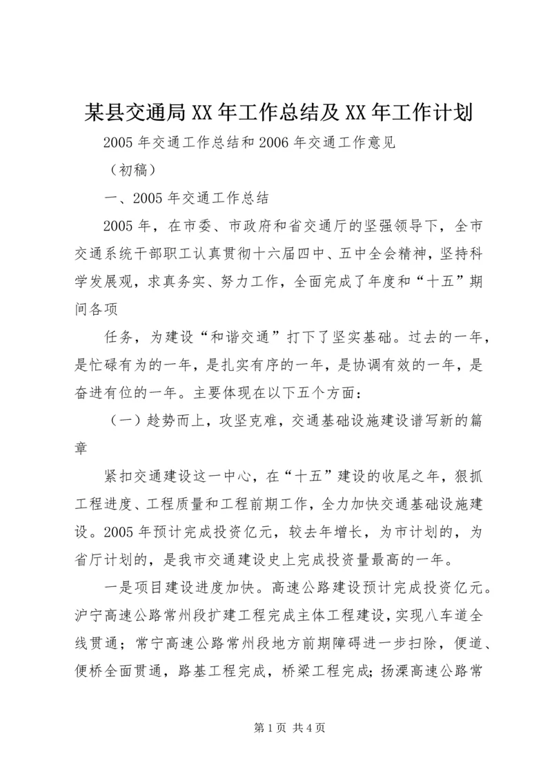 某县交通局XX年工作总结及XX年工作计划 (2).docx