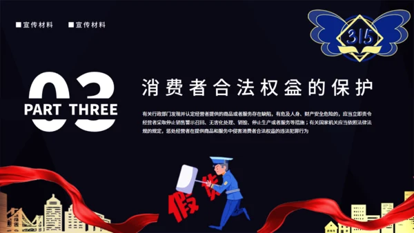黑金高档315消费者权益日通用PPT模板
