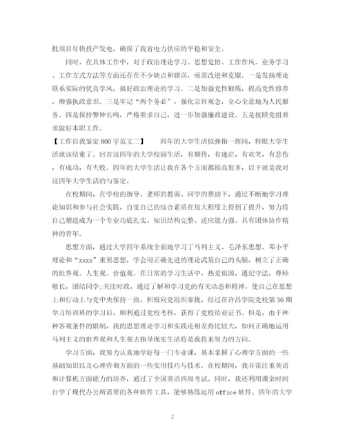 精编之工作自我鉴定800字范文.docx