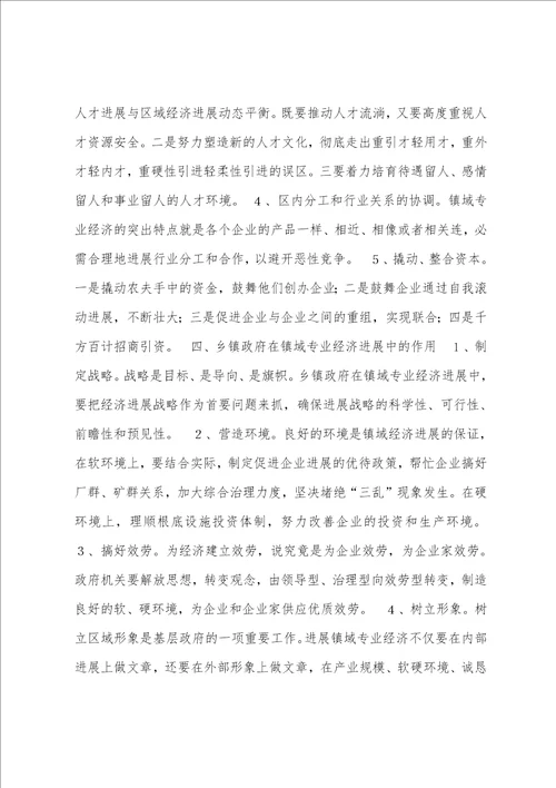 关于镇域专业经济若干问题的探讨