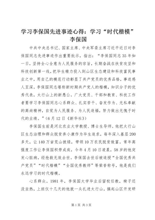 学习李保国先进事迹心得：学习“时代楷模”李保国.docx