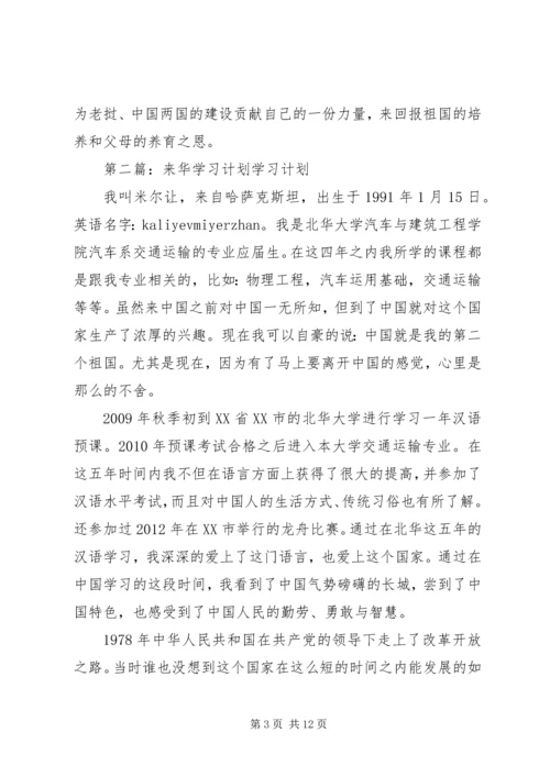 我来华学习计划.docx