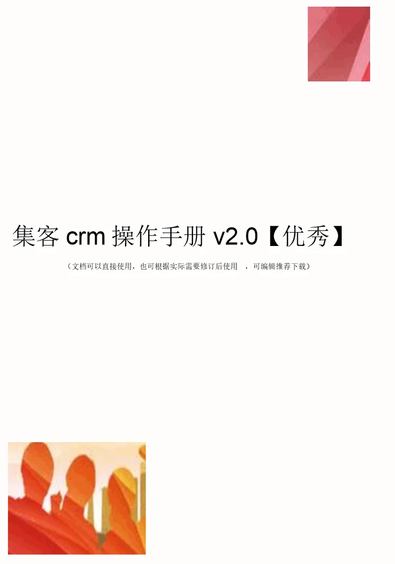 集客crm操作手册