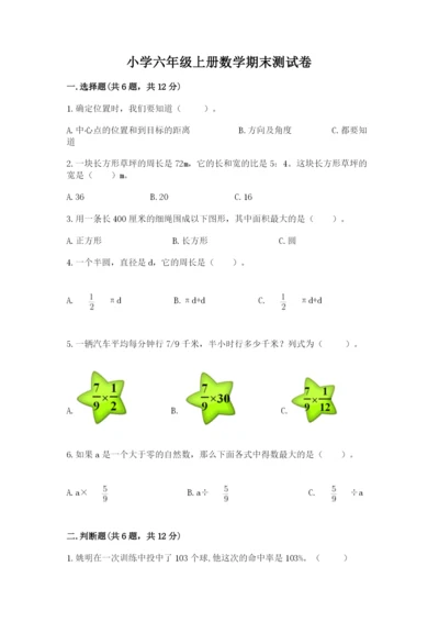 小学六年级上册数学期末测试卷带答案（研优卷）.docx
