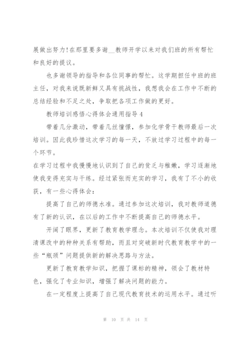 教师培训感悟心得体会指导2022.docx