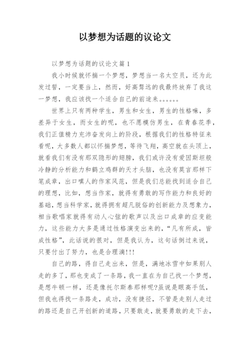 以梦想为话题的议论文精选.docx