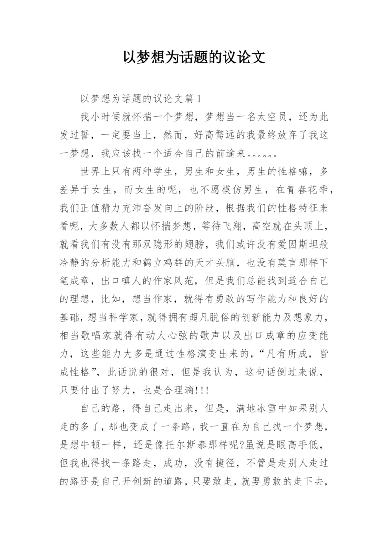 以梦想为话题的议论文精选.docx