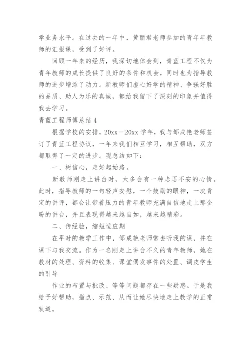 青蓝工程师傅总结_1.docx