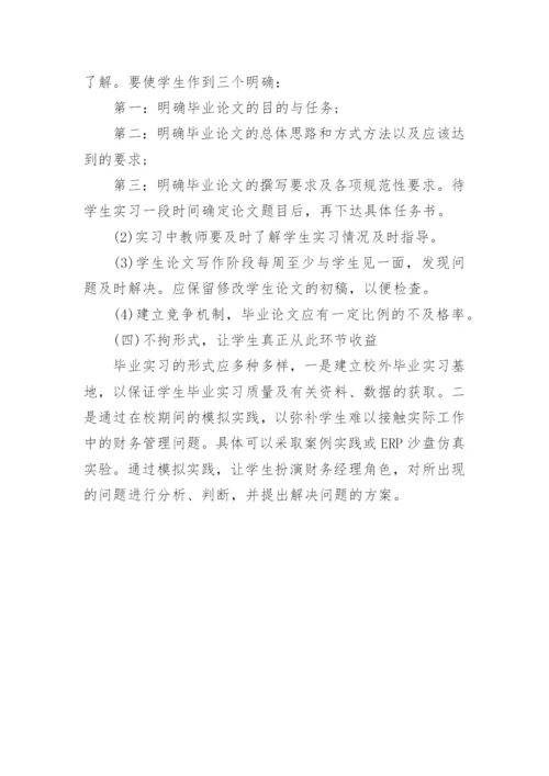 高校财务管理专业毕业论文环节的改进.docx