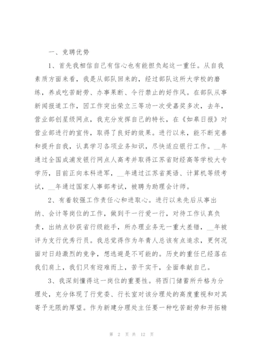 银行网点负责人竞聘演讲稿范文优选.docx