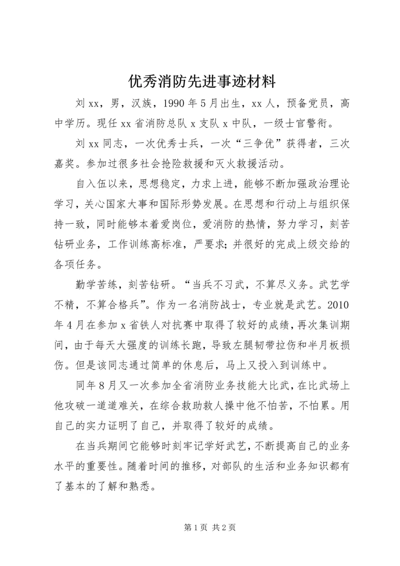 优秀消防先进事迹材料.docx