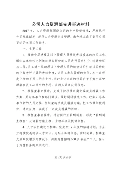 公司人力资源部先进事迹材料.docx