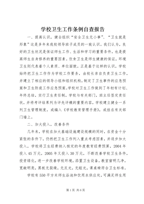 学校卫生工作条例自查报告 (3).docx