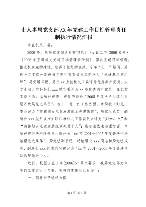 市人事局党支部XX年党建工作目标管理责任制执行情况汇报.docx