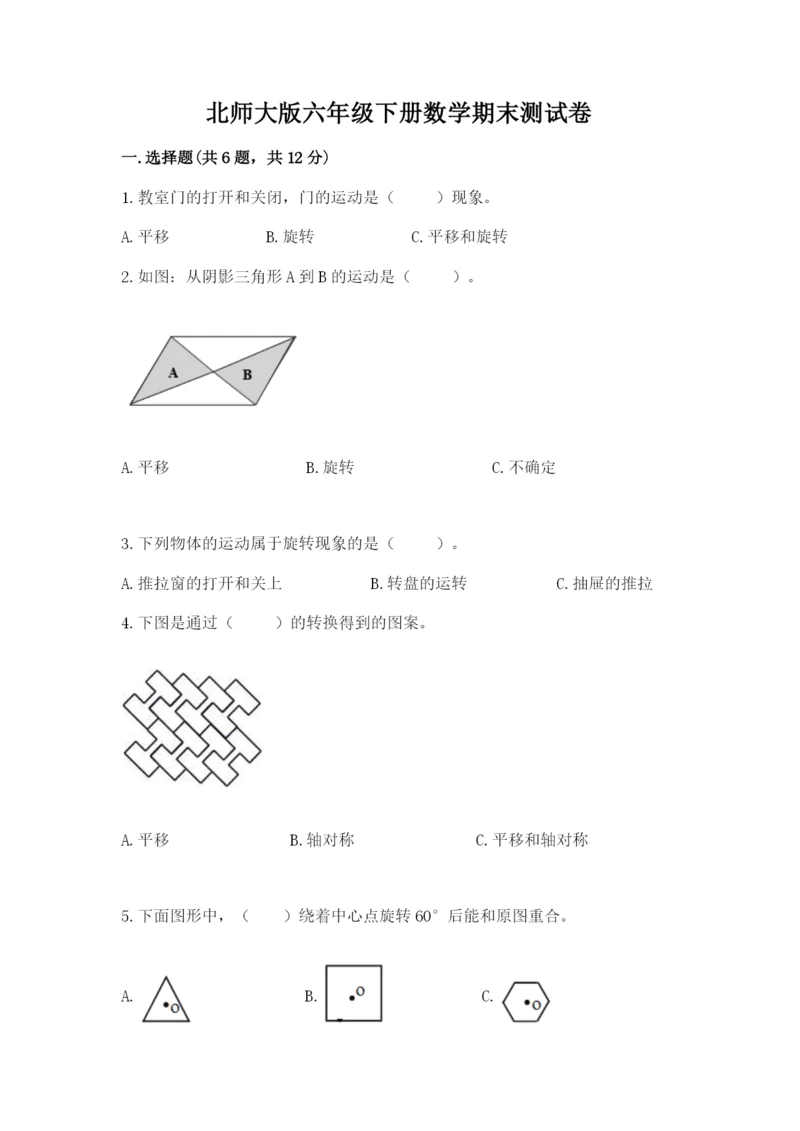 北师大版六年级下册数学期末测试卷1套.docx