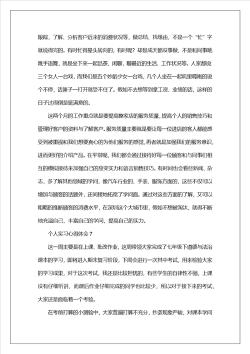 个人实习心得体会7篇