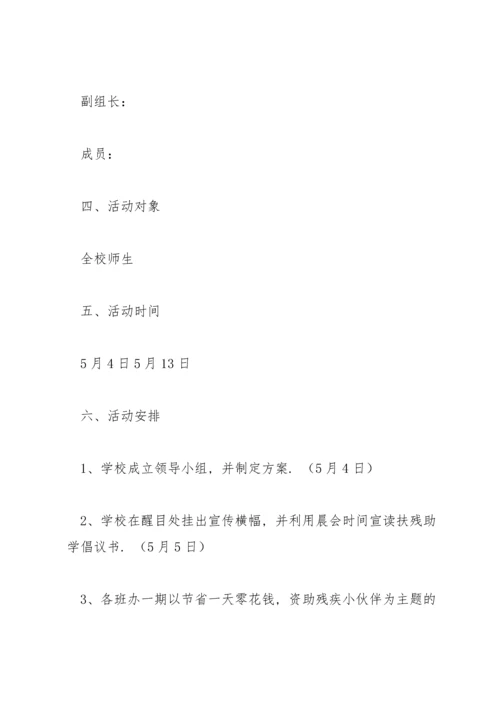 关爱残疾儿童活动方案小学范文(3篇).docx