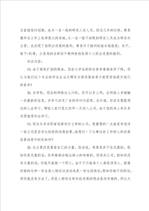 大学生职业生涯规划人物访谈