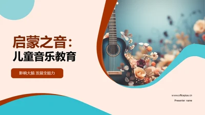 启蒙之音：儿童音乐教育