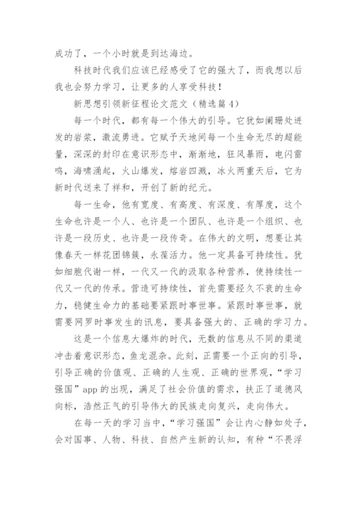 新思想引领新征程论文范文10篇.docx
