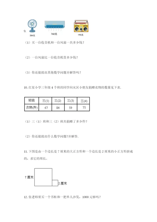 小学三年级数学应用题大全含答案（综合题）.docx