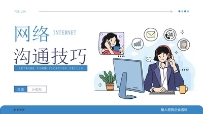 蓝色插画风线上网络沟通技巧培训模板