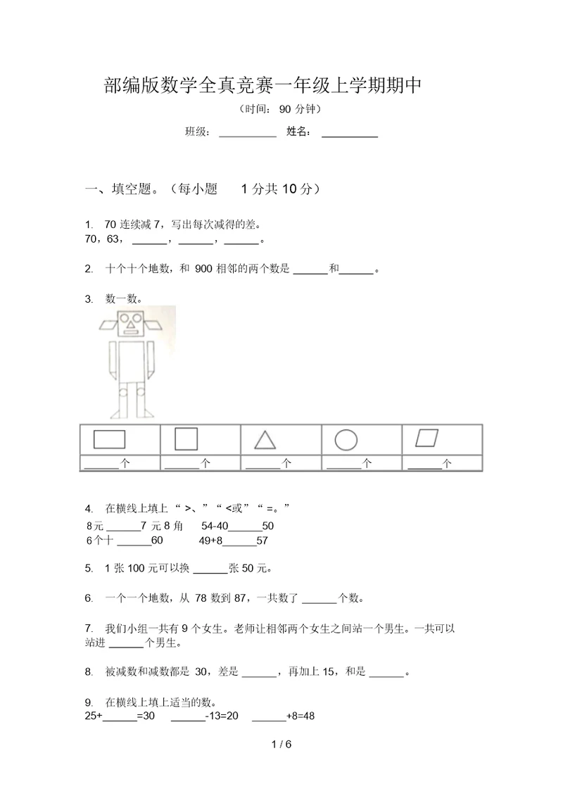 部编版数学全真竞赛一年级上学期期中