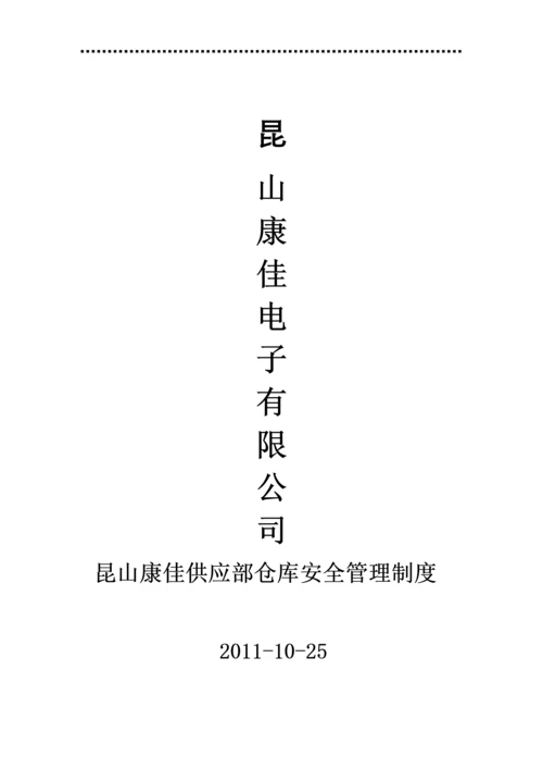公司仓库安全管理制度.docx