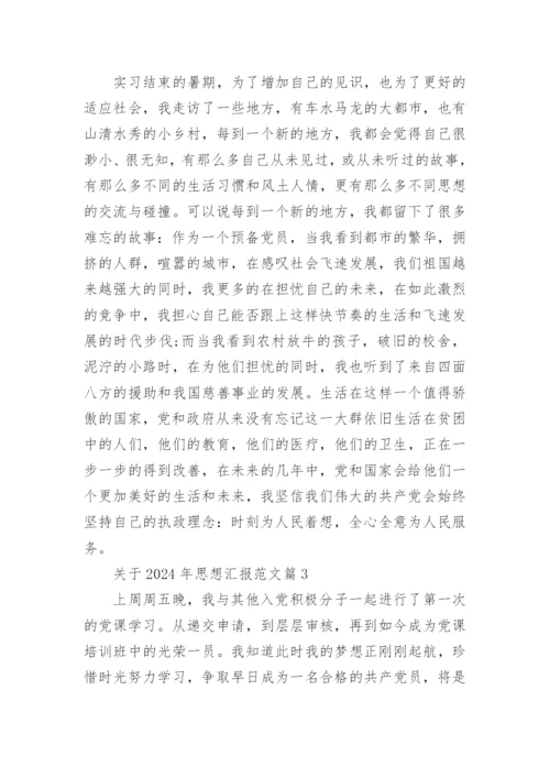关于2024年思想汇报范文8篇.docx