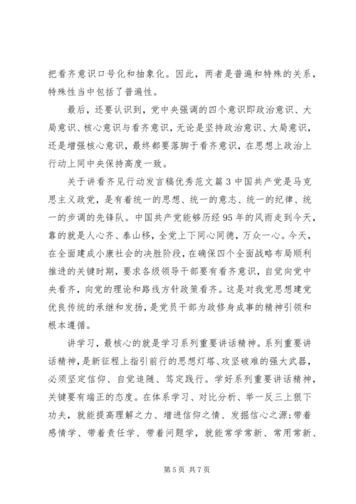 关于讲看齐见行动发言稿优秀范文.docx