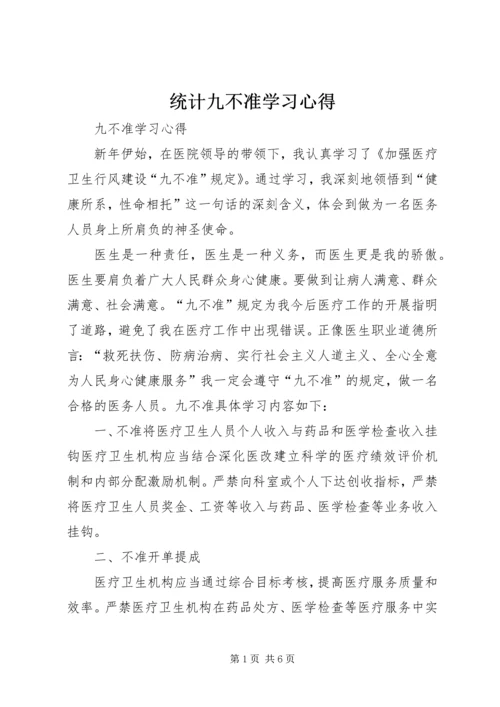 统计九不准学习心得 (3).docx