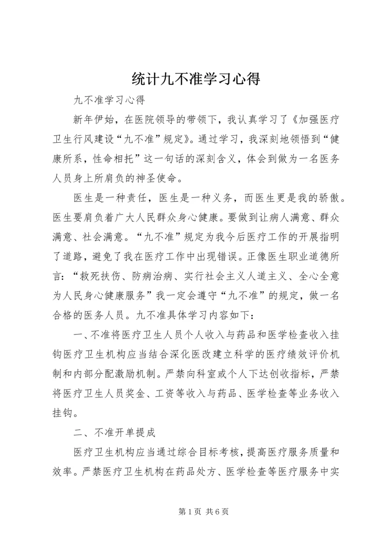 统计九不准学习心得 (3).docx