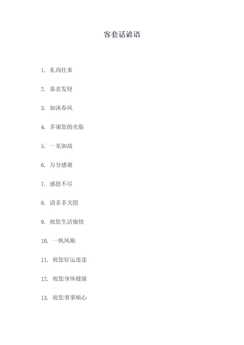 客套话谚语