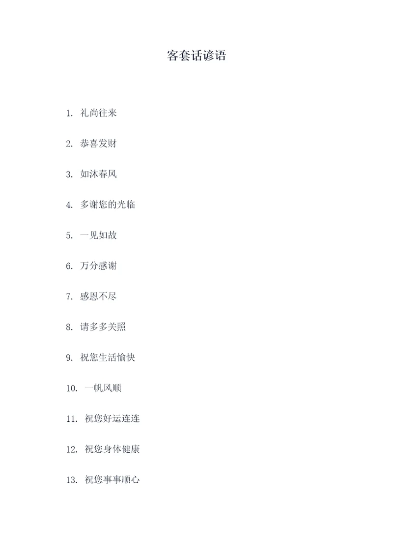 客套话谚语