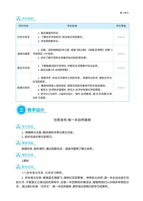 统编版语文二年级上册第二单元 我是大自然“识字王 ”单元任务群整体教学设计