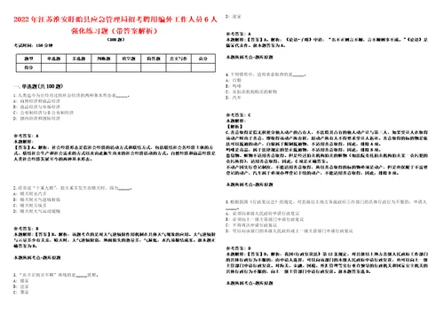 2022年江苏淮安盱眙县应急管理局招考聘用编外工作人员6人强化练习题带答案解析第500期