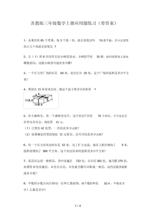 苏教版三年级数学上册应用题练习(带答案)