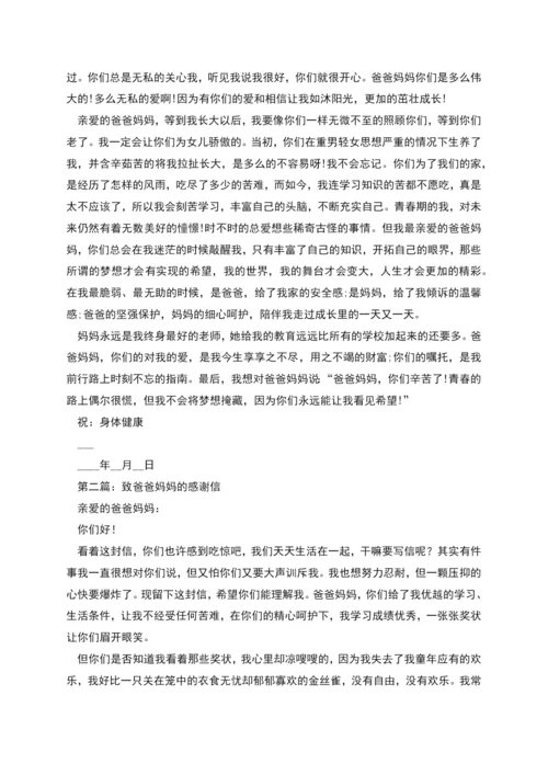 致爸爸妈妈的一封感谢信.docx