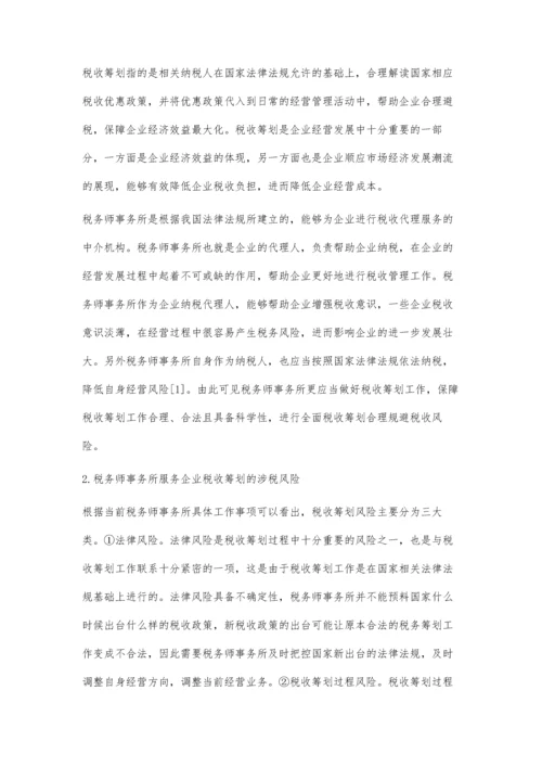 关于税务师事务所税收筹划的涉税风险与合理规避分析.docx