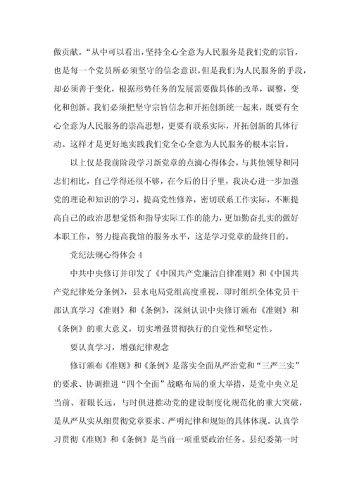 学习党纪法规个人心得体会1500字5篇.docx