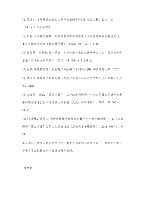 乡村文化振兴背景下的土家织锦文创产品创新设计试探.docx