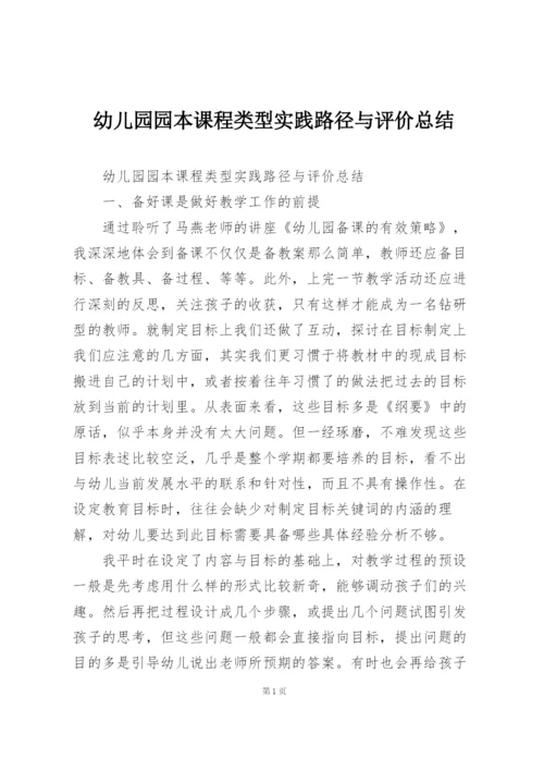 幼儿园园本课程类型实践路径与评价总结.docx