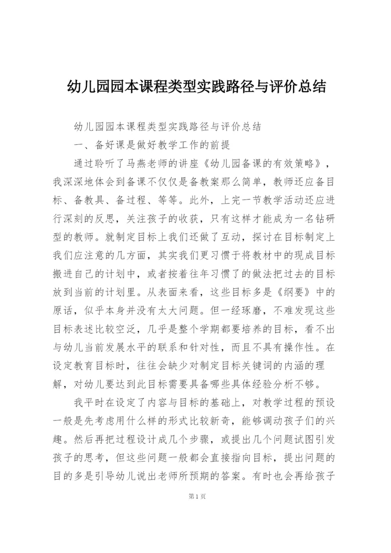 幼儿园园本课程类型实践路径与评价总结.docx