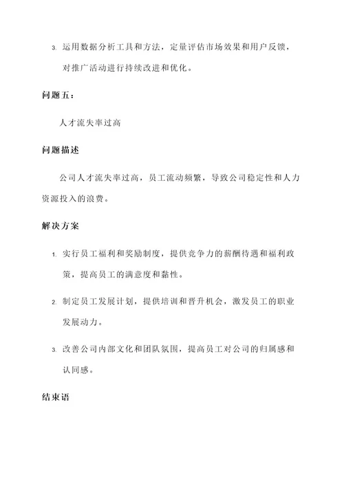 公司存在问题和解决方案