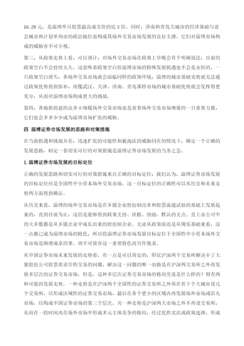 抓住机遇快速扩容把淄博证券市场发展推向新阶段.docx