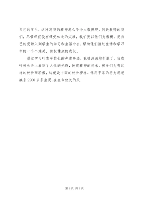 学习叶志平校长先进事迹心得体会.docx