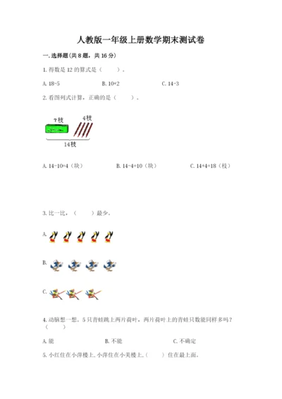 人教版一年级上册数学期末测试卷精品（夺冠系列）.docx