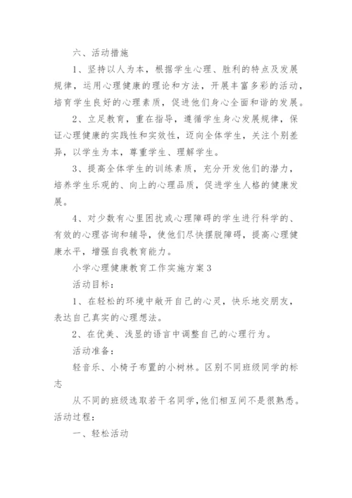 小学心理健康教育工作实施方案.docx